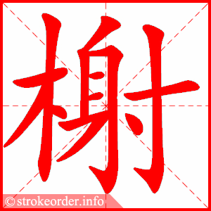 stroke order animation of 榭
