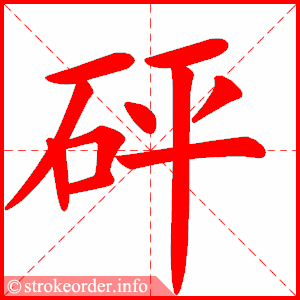stroke order animation of 砰