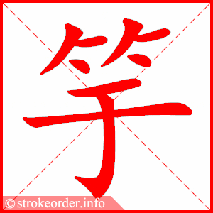stroke order animation of 竽
