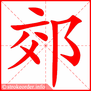 stroke order animation of 郊