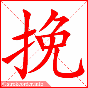 stroke order animation of 挽