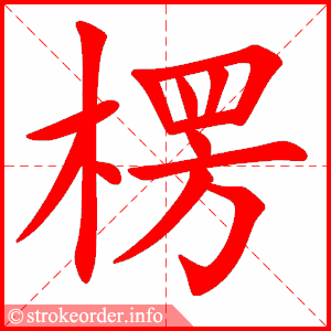 stroke order animation of 楞
