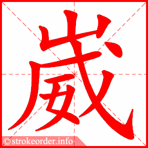 stroke order animation of 崴