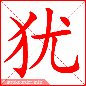 stroke order animation of 犹