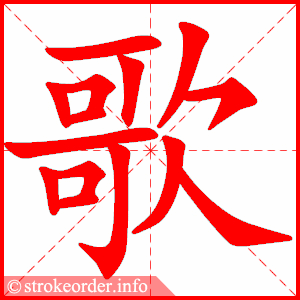 stroke order animation of 歌
