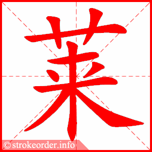 stroke order animation of 莱