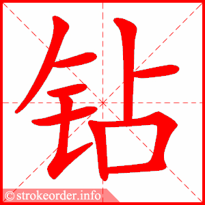 stroke order animation of 钻