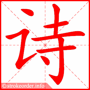 stroke order animation of 诗