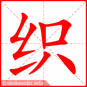 stroke order animation of 织