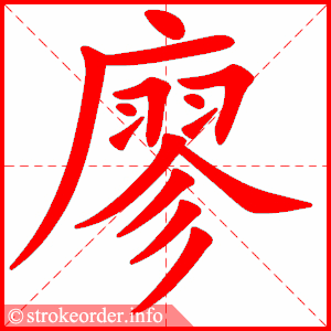 stroke order animation of 廖