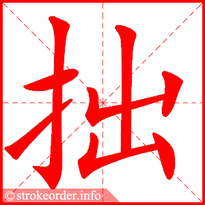 stroke order animation of 拙