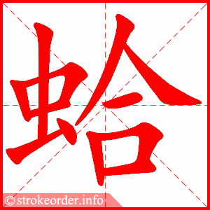 stroke order animation of 蛤