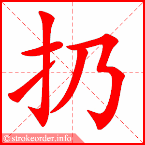 stroke order animation of 扔