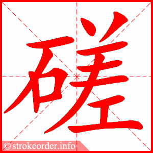 stroke order animation of 磋