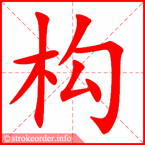 stroke order animation of 构