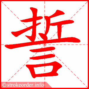 stroke order animation of 誓
