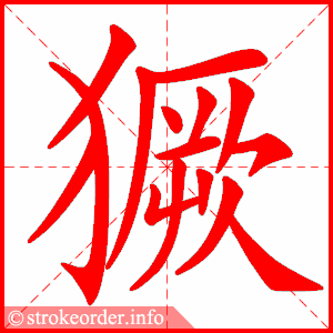stroke order animation of 獗
