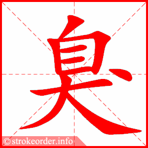 stroke order animation of 臭