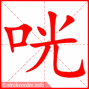 stroke order animation of 咣