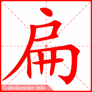 stroke order animation of 扁