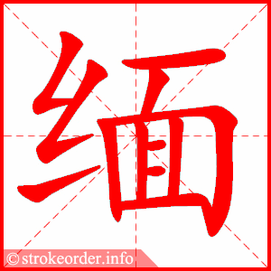 stroke order animation of 缅