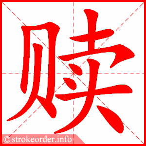 stroke order animation of 赎