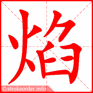 stroke order animation of 焰