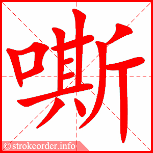 stroke order animation of 嘶