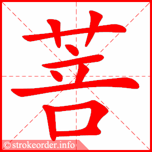 stroke order animation of 菩