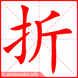 stroke order animation of 折