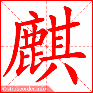 stroke order animation of 麒