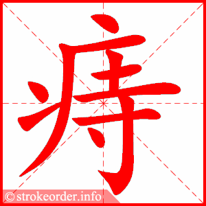 stroke order animation of 痔