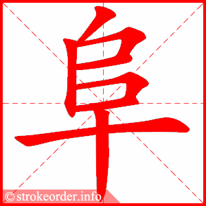 stroke order animation of 阜