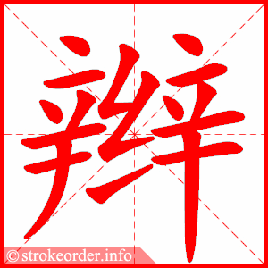 stroke order animation of 辫