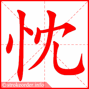 stroke order animation of 忱