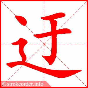 stroke order animation of 迂