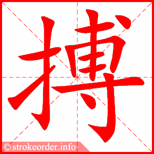 stroke order animation of 搏