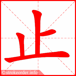 stroke order animation of 止