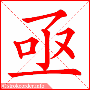 stroke order animation of 亟