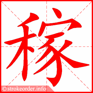 stroke order animation of 稼