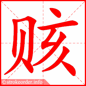 stroke order animation of 赅