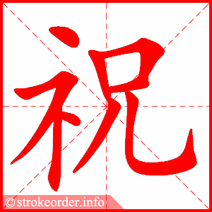 stroke order animation of 祝