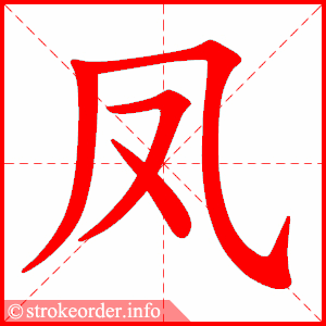 stroke order animation of 凤