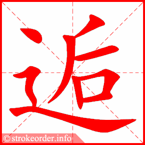 stroke order animation of 逅
