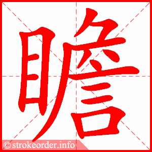 stroke order animation of 瞻