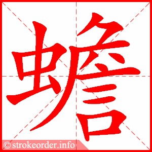 stroke order animation of 蟾