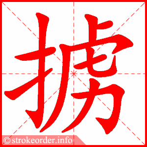 stroke order animation of 掳