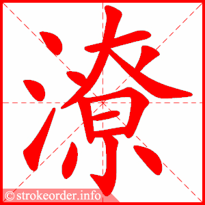 stroke order animation of 潦