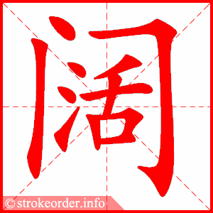 stroke order animation of 阔