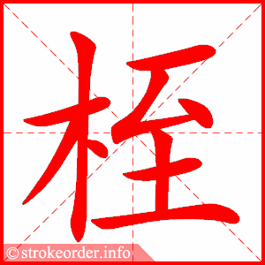 stroke order animation of 桎